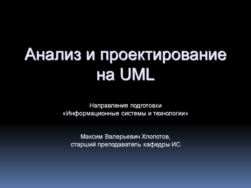 Анализ и проектирование на UML  Направления подготовки «Информационные системы и технологии»  